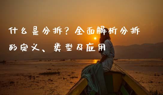 什么是分拆？全面解析分拆的定义、类型及应用_https://www.kuaijiepai.net_期货理财_第1张