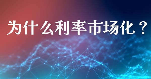 为什么利率市场化？_https://www.kuaijiepai.net_国际期货_第1张