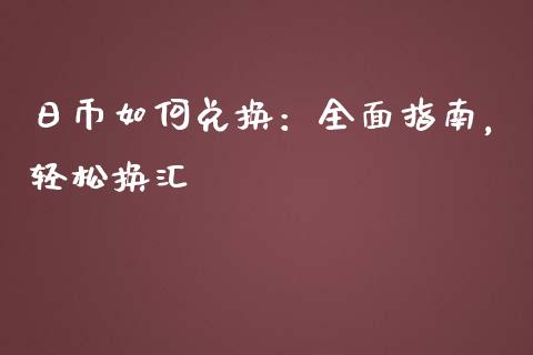 日币如何兑换：全面指南，轻松换汇_https://www.kuaijiepai.net_国际股建_第1张