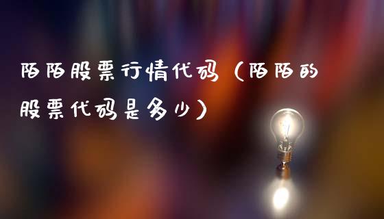陌陌股票行情代码（陌陌的股票代码是多少）_https://www.kuaijiepai.net_股票理论_第1张