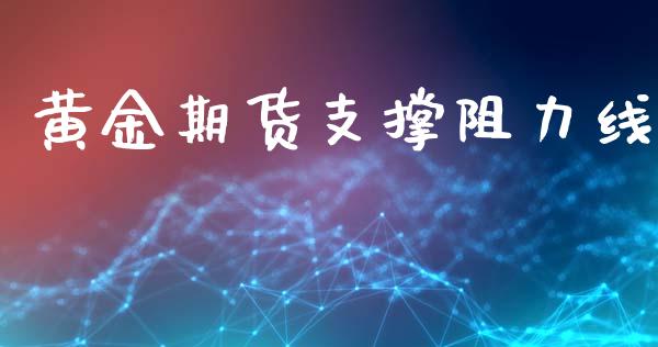 黄金期货支撑阻力线_https://www.kuaijiepai.net_期货资讯_第1张