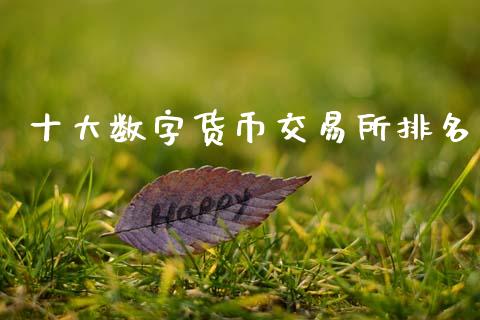 十大数字货币交易所排名_https://www.kuaijiepai.net_期货在线_第1张