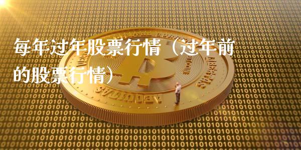 每年过年股票行情（过年前的股票行情）_https://www.kuaijiepai.net_新股新闻_第1张