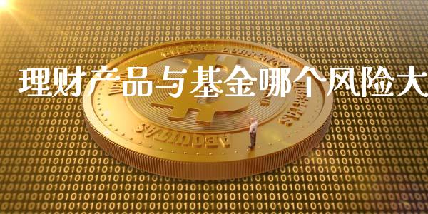 理财产品与基金哪个风险大_https://www.kuaijiepai.net_投资理财_第1张