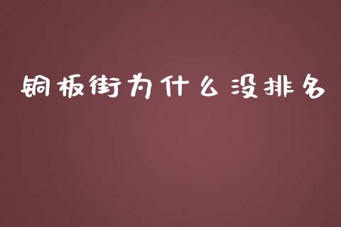 铜板街为什么没排名_https://www.kuaijiepai.net_股票理论_第1张
