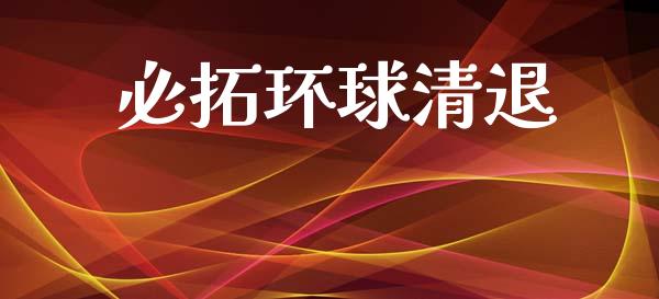 必拓环球清退_https://www.kuaijiepai.net_期货在线_第1张