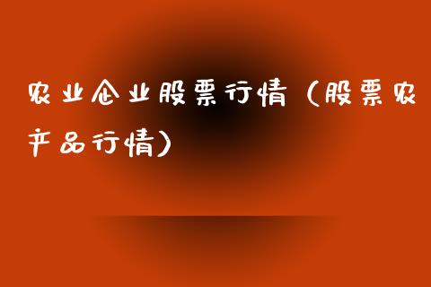 农业企业股票行情（股票农产品行情）_https://www.kuaijiepai.net_新股新闻_第1张