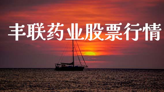 丰联药业股票行情_https://www.kuaijiepai.net_国际股建_第1张