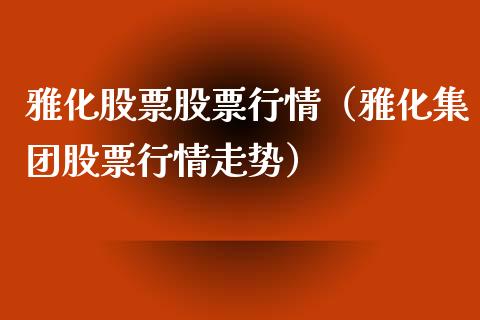 雅化股票股票行情（雅化集团股票行情走势）_https://www.kuaijiepai.net_国际股建_第1张