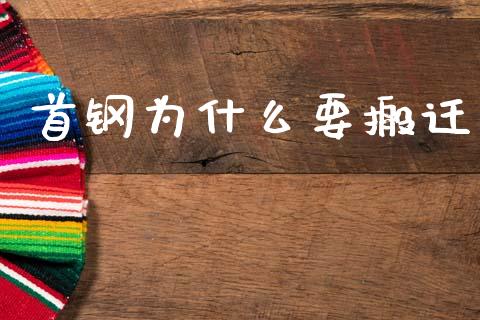 首钢为什么要搬迁_https://www.kuaijiepai.net_投资理财_第1张