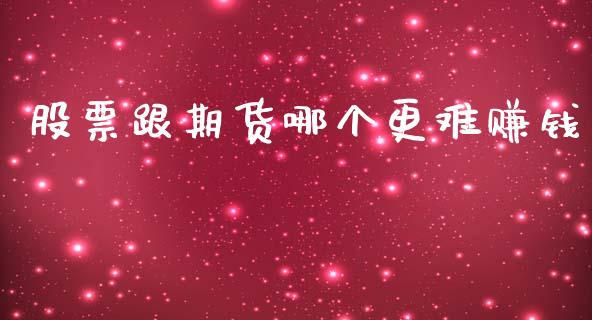 股票跟期货哪个更难赚钱_https://www.kuaijiepai.net_国际股建_第1张