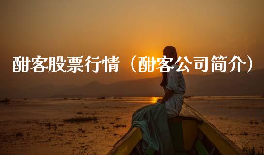 酣客股票行情（酣客公司简介）_https://www.kuaijiepai.net_股票理论_第1张