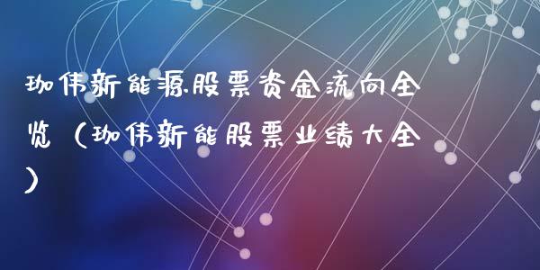 珈伟新能源股票资金流向全览（珈伟新能股票业绩大全）_https://www.kuaijiepai.net_股票理论_第1张