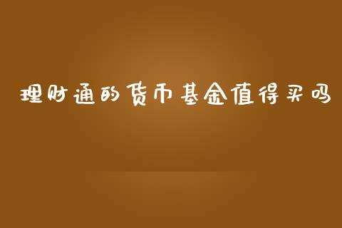 理财通的货币基金值得买吗_https://www.kuaijiepai.net_投资理财_第1张