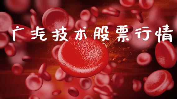 广汽技术股票行情_https://www.kuaijiepai.net_股票理论_第1张