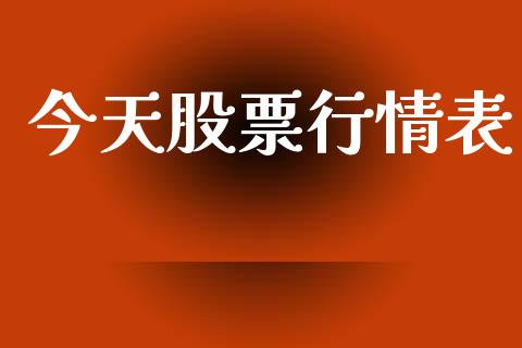 今天股票行情表_https://www.kuaijiepai.net_国际股建_第1张