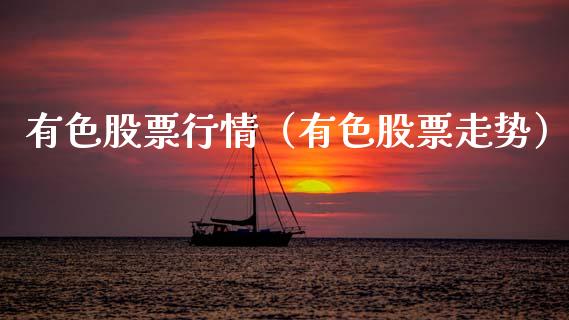 有色股票行情（有色股票走势）_https://www.kuaijiepai.net_新股新闻_第1张