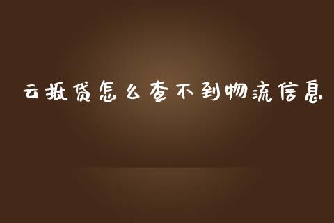 云抵贷怎么查不到物流信息_https://www.kuaijiepai.net_期货理财_第1张