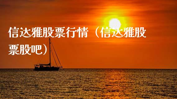 信达雅股票行情（信达雅股票股吧）_https://www.kuaijiepai.net_国际股建_第1张