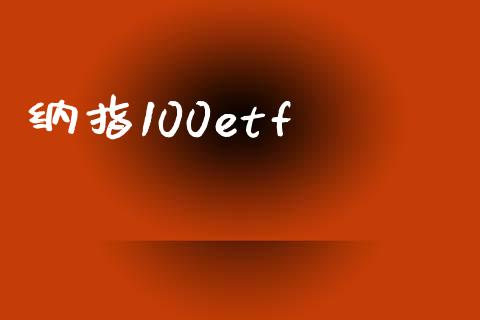 纳指100etf_https://www.kuaijiepai.net_期货资讯_第1张