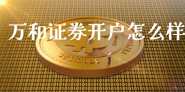 万和证券开户怎么样_https://www.kuaijiepai.net_股票理论_第1张