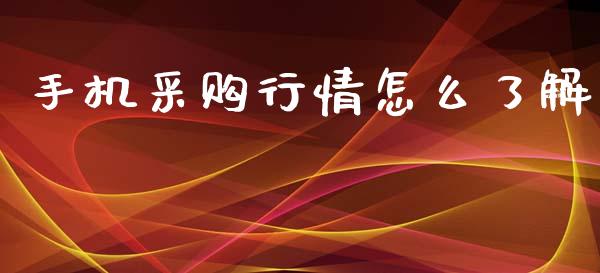 手机采购行情怎么了解_https://www.kuaijiepai.net_投资理财_第1张