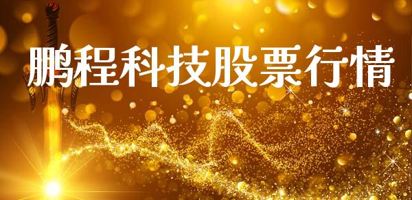 鹏程科技股票行情_https://www.kuaijiepai.net_国际股建_第1张