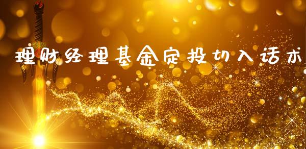 理财经理基金定投切入话术_https://www.kuaijiepai.net_期货理财_第1张