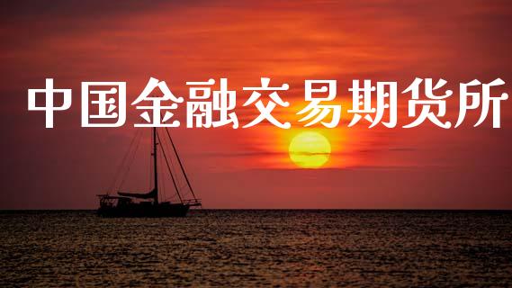 中国金融交易期货所_https://www.kuaijiepai.net_期货资讯_第1张
