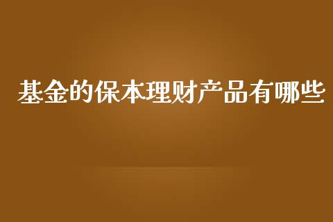基金的保本理财产品有哪些_https://www.kuaijiepai.net_投资理财_第1张