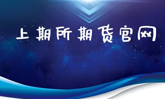 上期所期货官网_https://www.kuaijiepai.net_国际期货_第1张