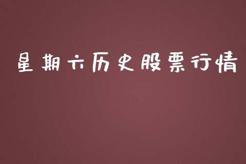星期六历史股票行情_https://www.kuaijiepai.net_股票理论_第1张