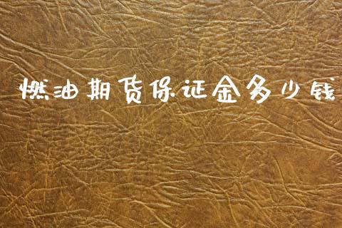 燃油期货保证金多少钱_https://www.kuaijiepai.net_期货资讯_第1张