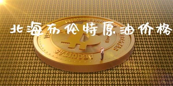 北海布伦特原油价格_https://www.kuaijiepai.net_期货在线_第1张