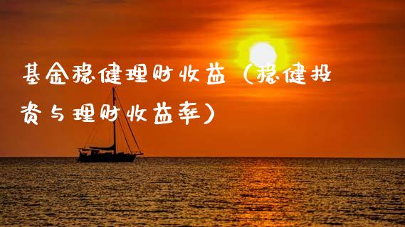 基金稳健理财收益（稳健投资与理财收益率）_https://www.kuaijiepai.net_投资理财_第1张