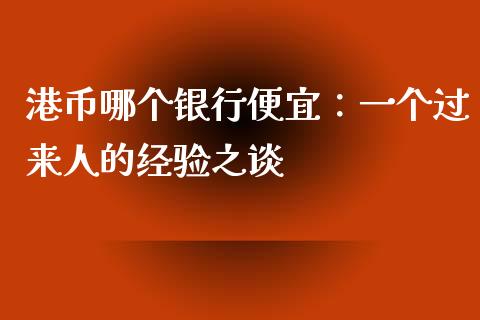 港币哪个银行便宜：一个过来人的经验之谈_https://www.kuaijiepai.net_新股新闻_第1张