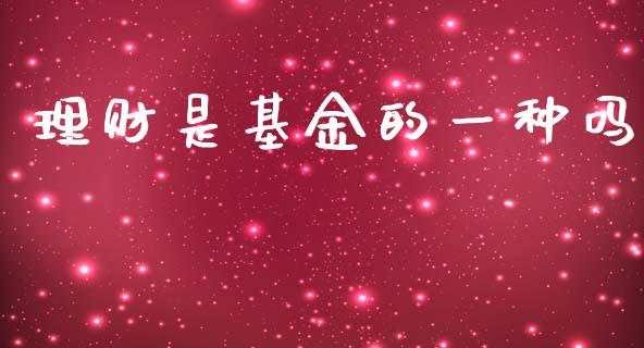 理财是基金的一种吗_https://www.kuaijiepai.net_期货理财_第1张