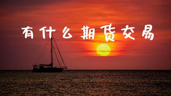有什么期货交易_https://www.kuaijiepai.net_股票理论_第1张