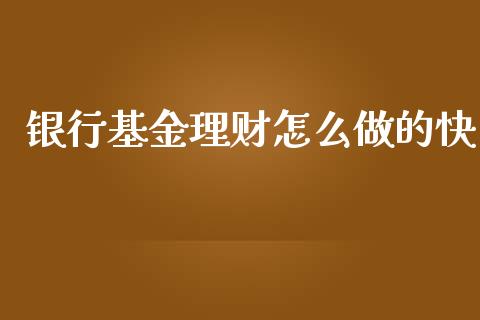 银行基金理财怎么做的快_https://www.kuaijiepai.net_投资理财_第1张