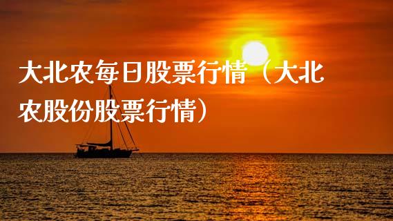 大北农每日股票行情（大北农股份股票行情）_https://www.kuaijiepai.net_新股新闻_第1张
