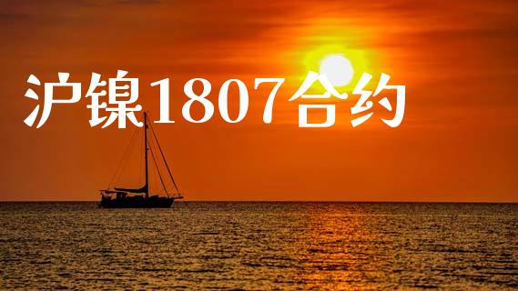 沪镍1807合约_https://www.kuaijiepai.net_期货资讯_第1张
