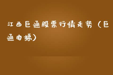 江西巨通股票行情走势（巨通电梯）_https://www.kuaijiepai.net_股票理论_第1张