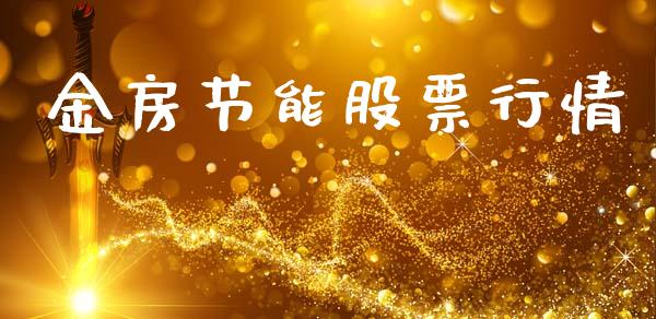金房节能股票行情_https://www.kuaijiepai.net_国际股建_第1张