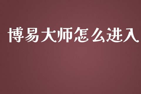 博易大师怎么进入_https://www.kuaijiepai.net_新股新闻_第1张