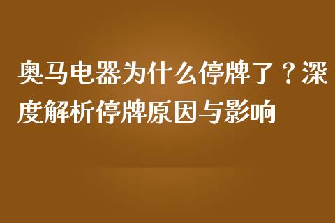 奥马电器为什么停牌了？深度解析停牌原因与影响_https://www.kuaijiepai.net_期货在线_第1张
