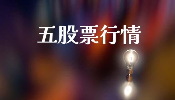 五股票行情_https://www.kuaijiepai.net_股票理论_第1张