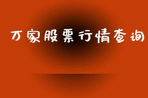 万家股票行情查询_https://www.kuaijiepai.net_国际股建_第1张