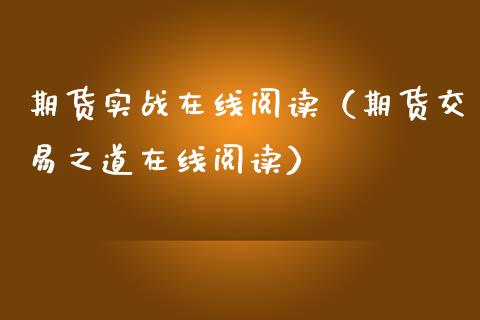 期货实战在线阅读（期货交易之道在线阅读）_https://www.kuaijiepai.net_期货在线_第1张