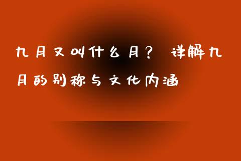 九月又叫什么月？ 详解九月的别称与文化内涵_https://www.kuaijiepai.net_期货资讯_第1张