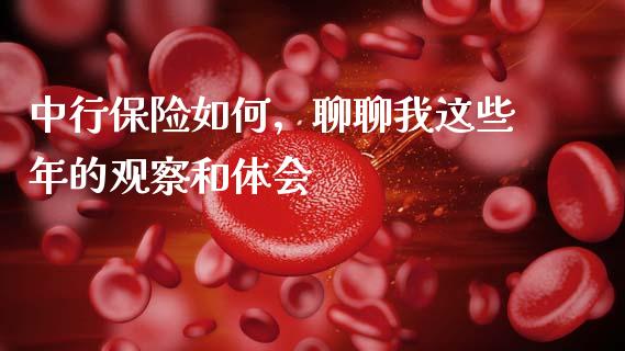 中行保险如何，聊聊我这些年的观察和体会_https://www.kuaijiepai.net_投资理财_第1张